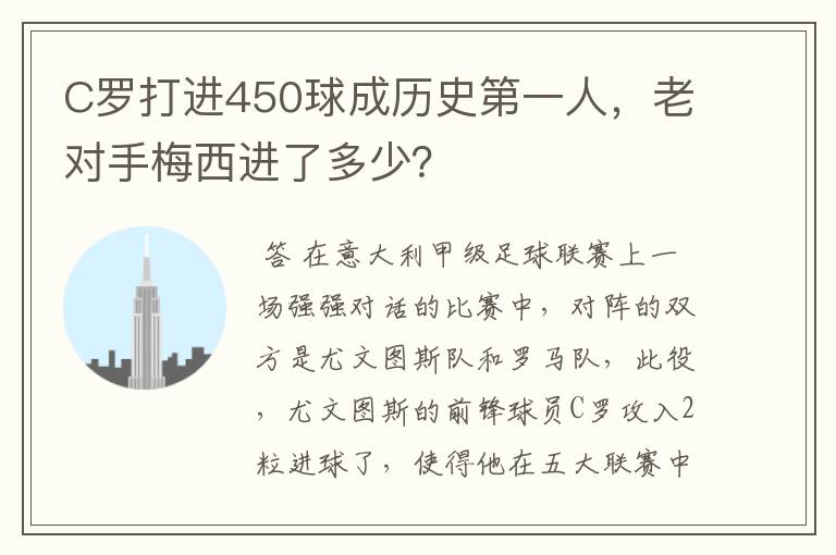 C罗打进450球成历史第一人,老对手梅西进了多少?