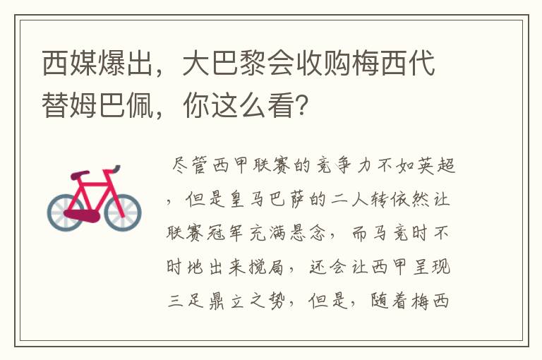 西媒爆出,大巴黎会收购梅西代替姆巴佩,你这么看?