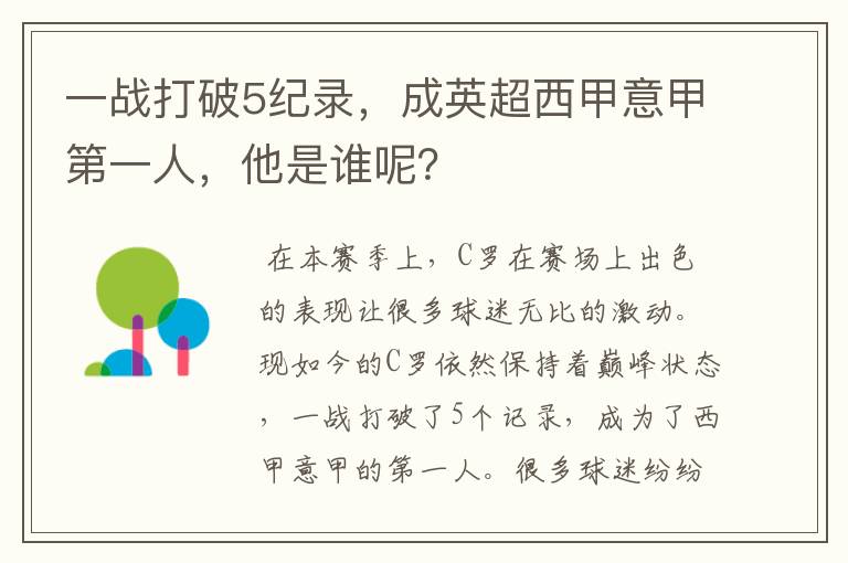 一战打破5纪录,成英超西甲意甲第一人,他是谁呢?