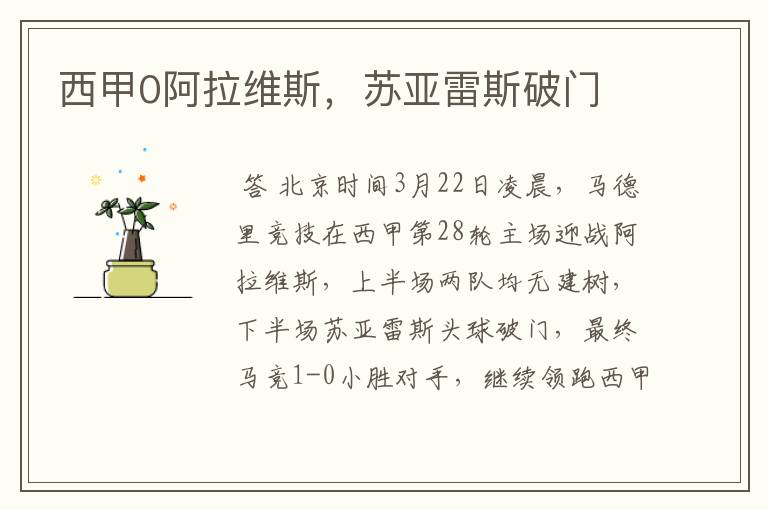 西甲0阿拉维斯,苏亚雷斯破门