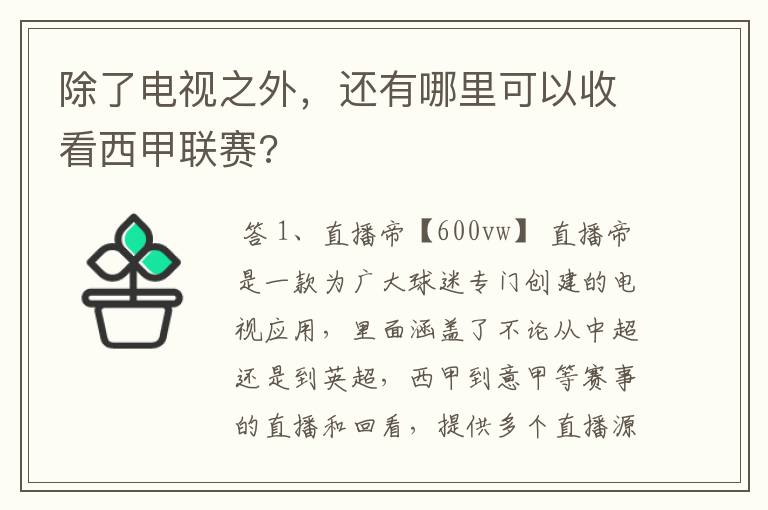 除了电视之外,还有哪里可以收看西甲联赛?
