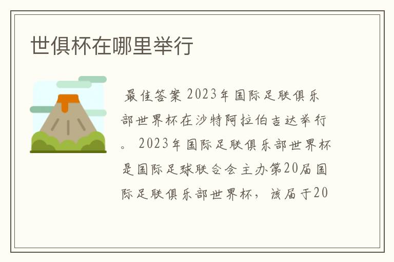 世俱杯在哪里举行