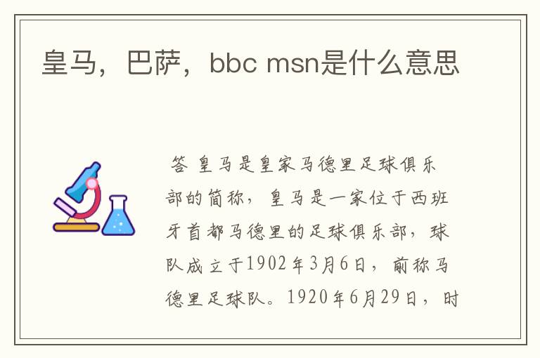 皇马,巴萨,bbc msn是什么意思