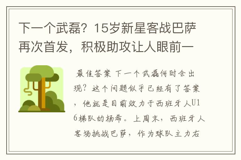 下一个武磊?15岁新星客战巴萨再次首发,积极助攻让人眼前一亮