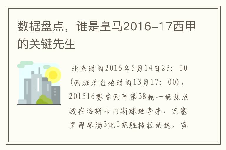 数据盘点,谁是皇马2016-17西甲的关键先生