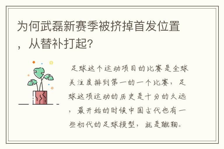 为何武磊新赛季被挤掉首发位置,从替补打起?
