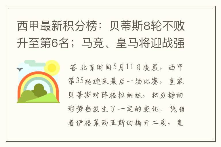西甲最新积分榜:贝蒂斯8轮不败升至第6名;马竞、皇马将迎战强敌