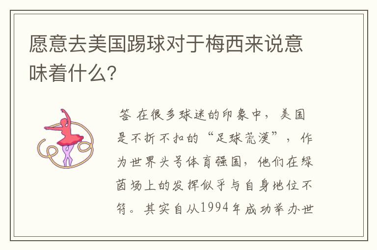 愿意去美国踢球对于梅西来说意味着什么?