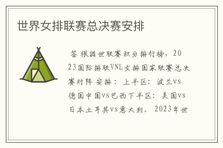 世界女排联赛总决赛安排