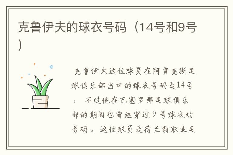 克鲁伊夫的球衣号码(14号和9号)