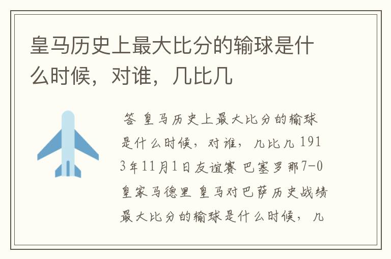 皇马历史上最大比分的输球是什么时候,对谁,几比几