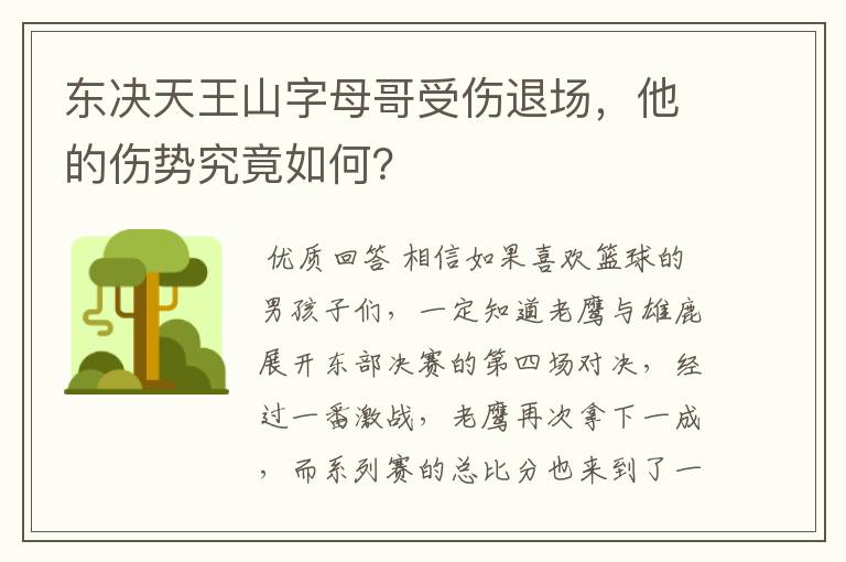 东决天王山字母哥受伤退场,他的伤势究竟如何?