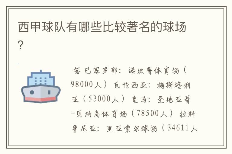 西甲球队有哪些比较著名的球场?