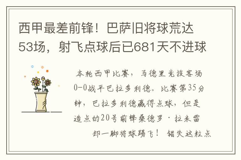 西甲最差前锋!巴萨旧将球荒达53场,射飞点球后已681天不进球
