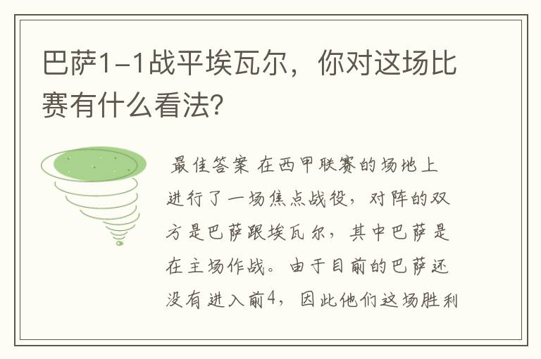 巴萨1-1战平埃瓦尔,你对这场比赛有什么看法?