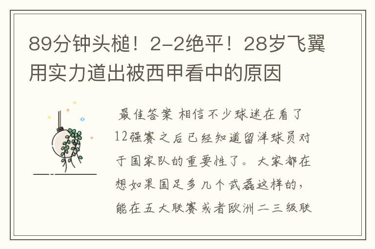 89分钟头槌!2-2绝平!28岁飞翼用实力道出被西甲看中的原因