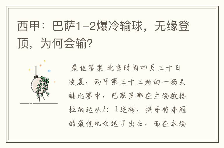 西甲:巴萨1-2爆冷输球,无缘登顶,为何会输?