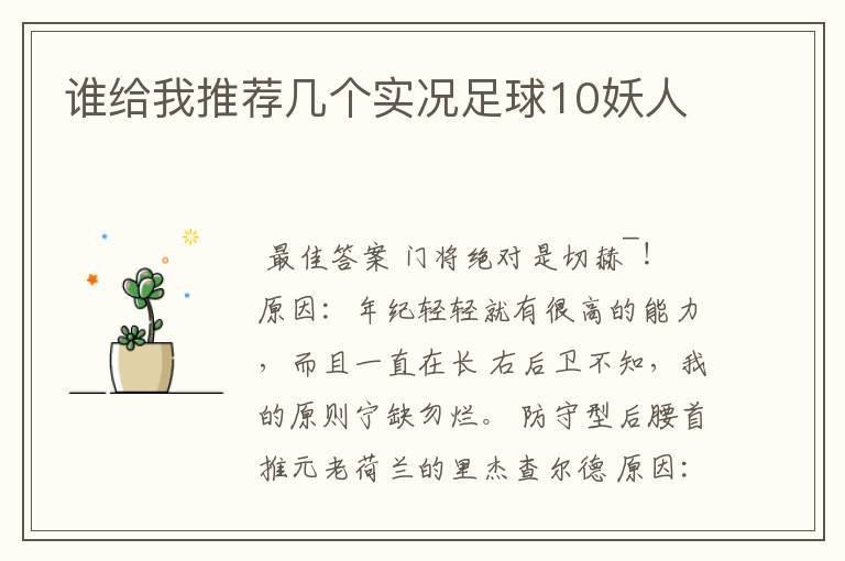 谁给我推荐几个实况足球10妖人