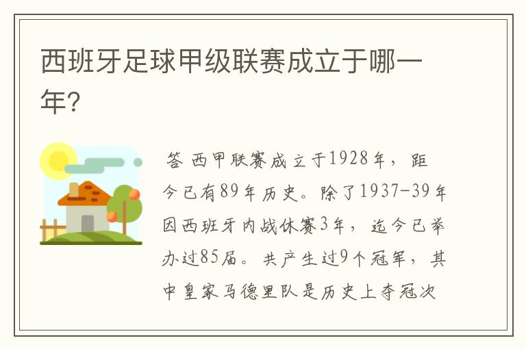 西班牙足球甲级联赛成立于哪一年?