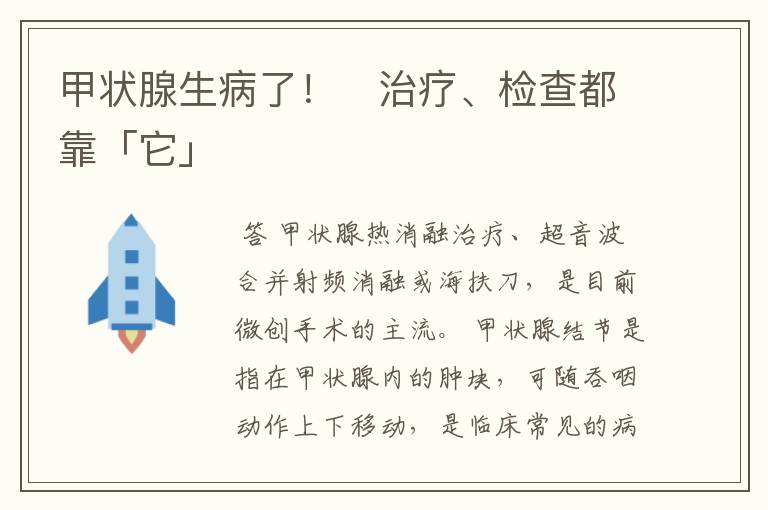 甲状腺生病了! 治疗、检查都靠「它」