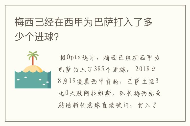 梅西已经在西甲为巴萨打入了多少个进球?