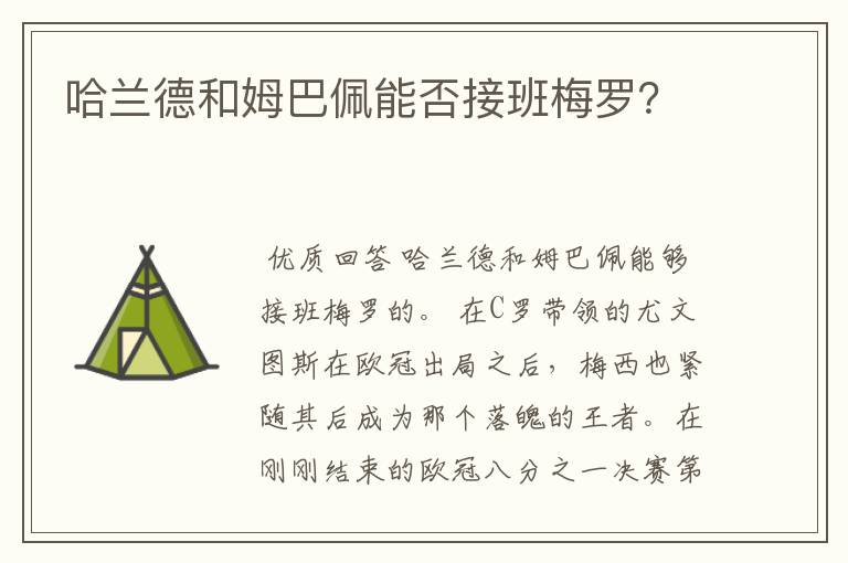 哈兰德和姆巴佩能否接班梅罗?