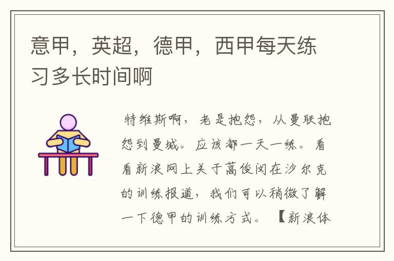 意甲,英超,德甲,西甲每天练习多长时间啊