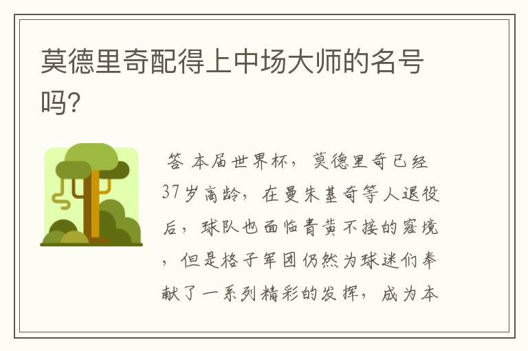 莫德里奇配得上中场大师的名号吗?