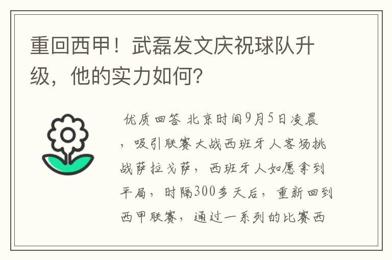 重回西甲!武磊发文庆祝球队升级,他的实力如何?