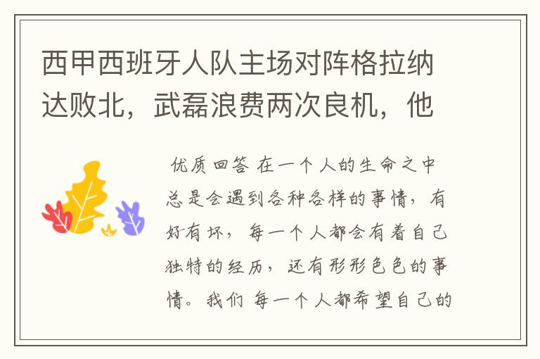 西甲西班牙人队主场对阵格拉纳达败北,武磊浪费两次良机,他出场的“良机”还会多吗?