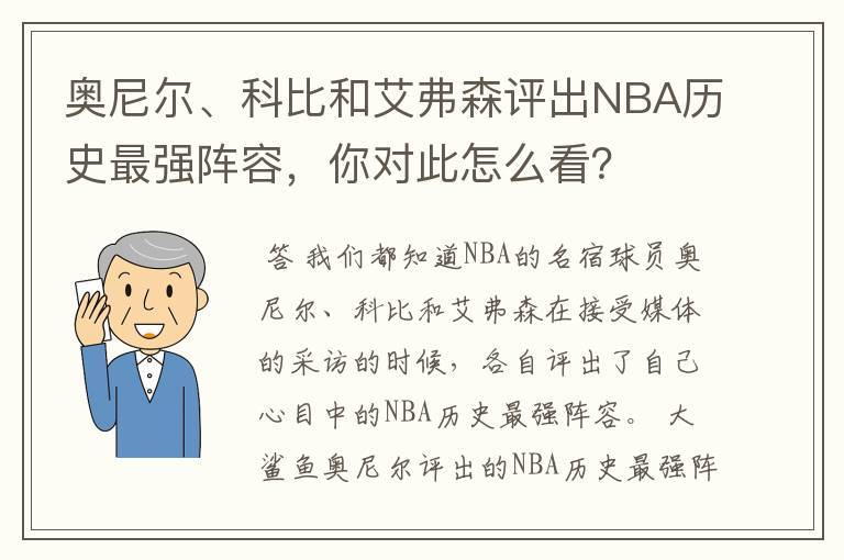 奥尼尔、科比和艾弗森评出NBA历史最强阵容,你对此怎么看?