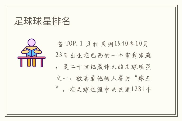 足球球星排名