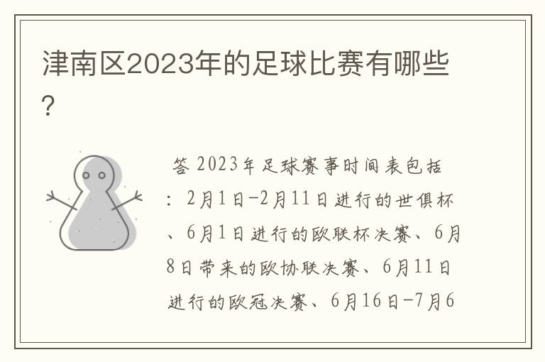 津南区2023年的足球比赛有哪些?
