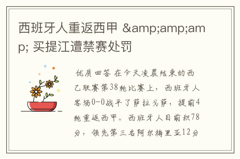 西班牙人重返西甲 & 买提江遭禁赛处罚