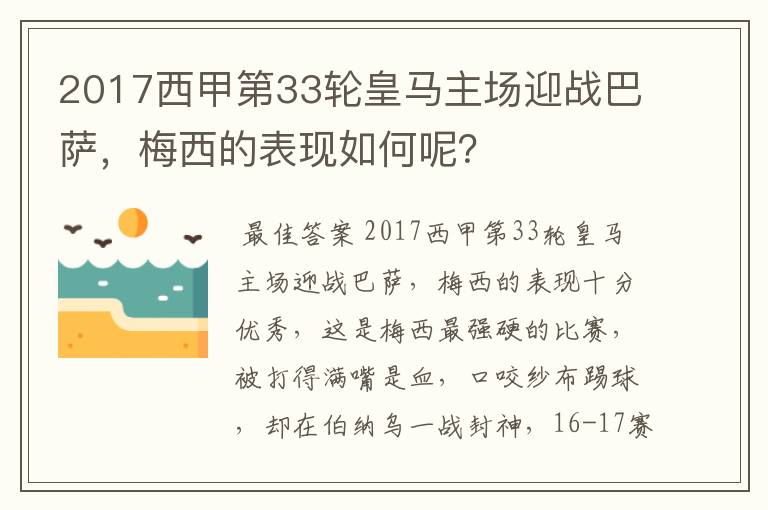 2017西甲第33轮皇马主场迎战巴萨,梅西的表现如何呢?