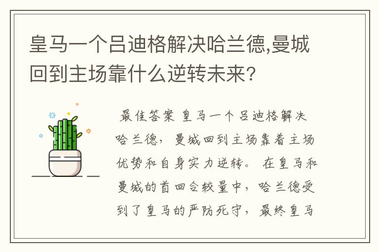 皇马一个吕迪格解决哈兰德,曼城回到主场靠什么逆转未来?
