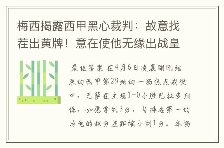 梅西揭露西甲黑心裁判:故意找茬出黄牌!意在使他无缘出战皇马