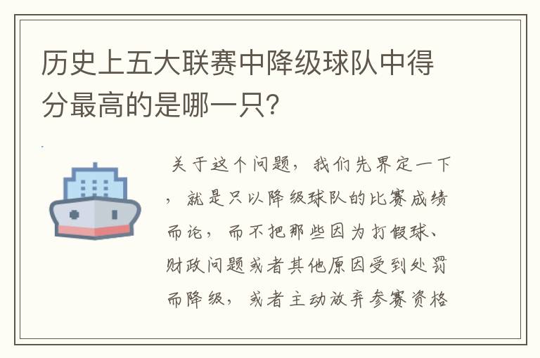 历史上五大联赛中降级球队中得分最高的是哪一只?