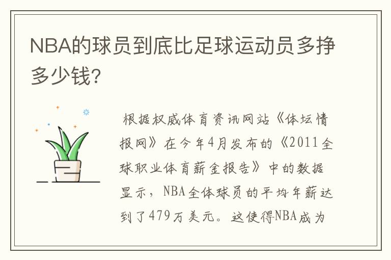 NBA的球员到底比足球运动员多挣多少钱?