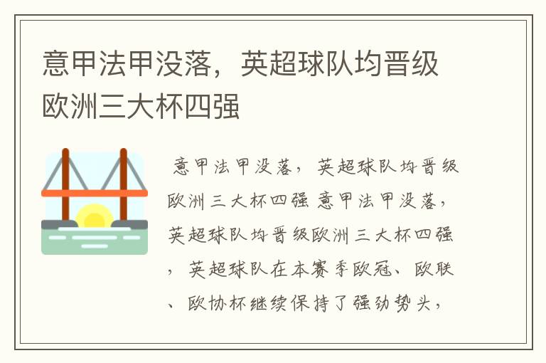 意甲法甲没落,英超球队均晋级欧洲三大杯四强