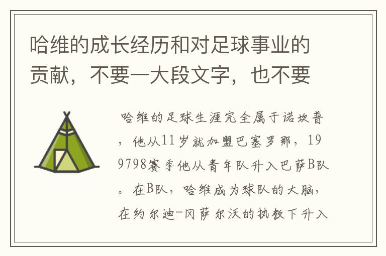 哈维的成长经历和对足球事业的贡献,不要一大段文字,也不要太少
