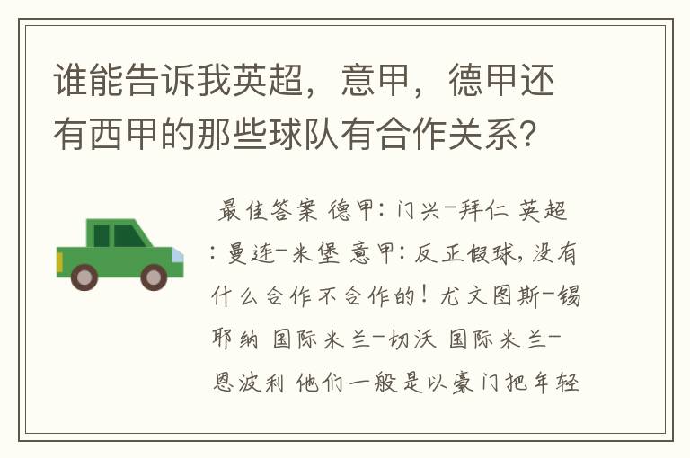 谁能告诉我英超,意甲,德甲还有西甲的那些球队有合作关系?
