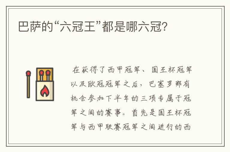 巴萨的“六冠王”都是哪六冠?