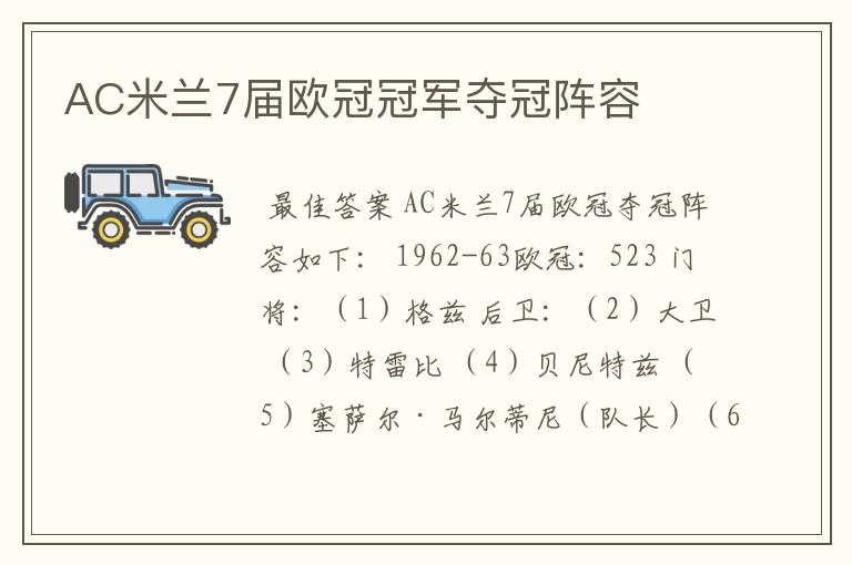AC米兰7届欧冠冠军夺冠阵容