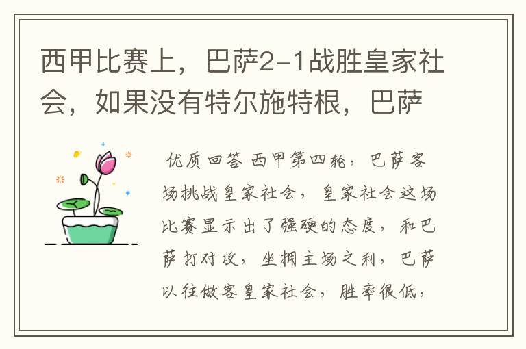 西甲比赛上,巴萨2-1战胜皇家社会,如果没有特尔施特根,巴萨会全身而退吗?
