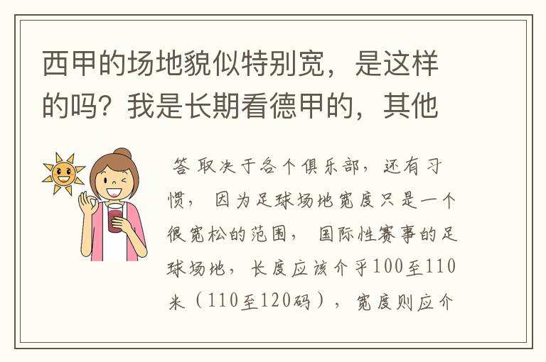 西甲的场地貌似特别宽,是这样的吗?我是长期看德甲的,其他联赛不清楚。