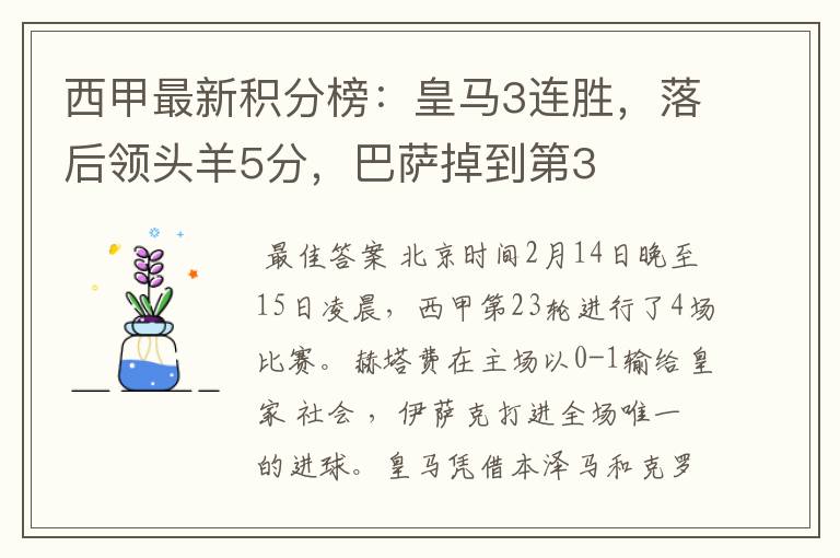 西甲最新积分榜:皇马3连胜,落后领头羊5分,巴萨掉到第3