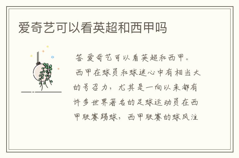 爱奇艺可以看英超和西甲吗