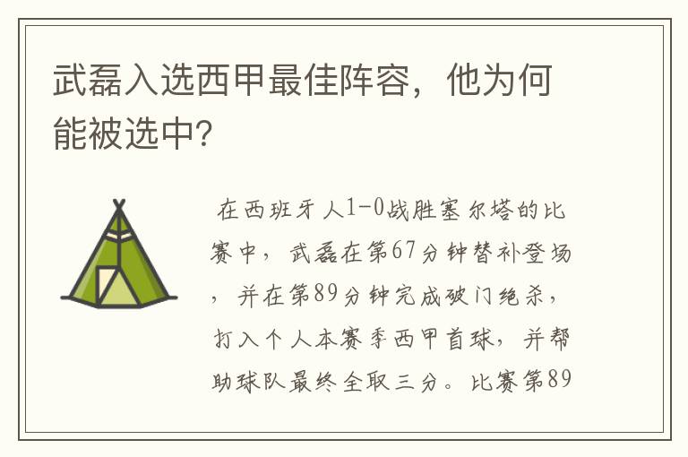 武磊入选西甲最佳阵容,他为何能被选中?