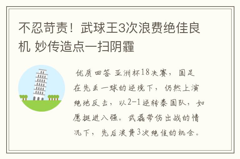 不忍苛责!武球王3次浪费绝佳良机 妙传造点一扫阴霾